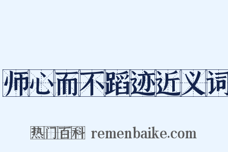师心而不蹈迹近义词是什么意思的图片